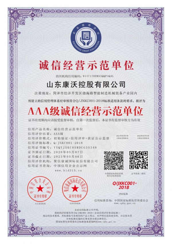 AAA級誠信經營示范單位