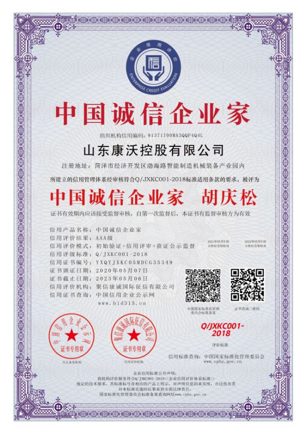 中國誠信企業家