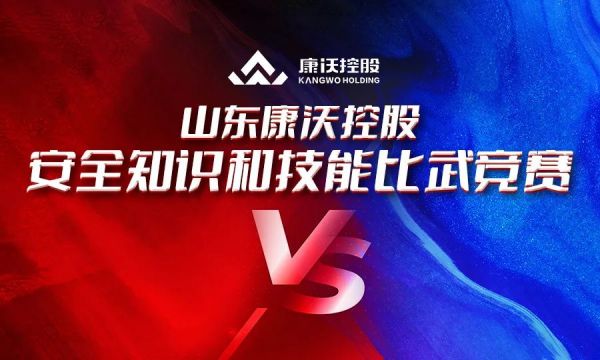 以賽促學，強技礪能|康沃控股安全知識和技能比武競賽圓滿成功！