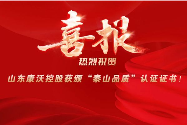 喜報熱烈祝賀山東康沃控股獲頒“泰山品質”認證證書！